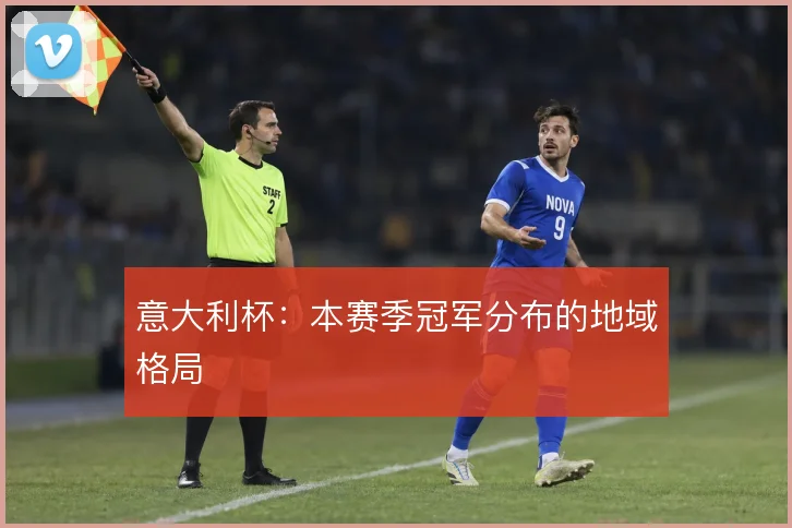 意大利杯:本赛季冠军分布的地域格局
