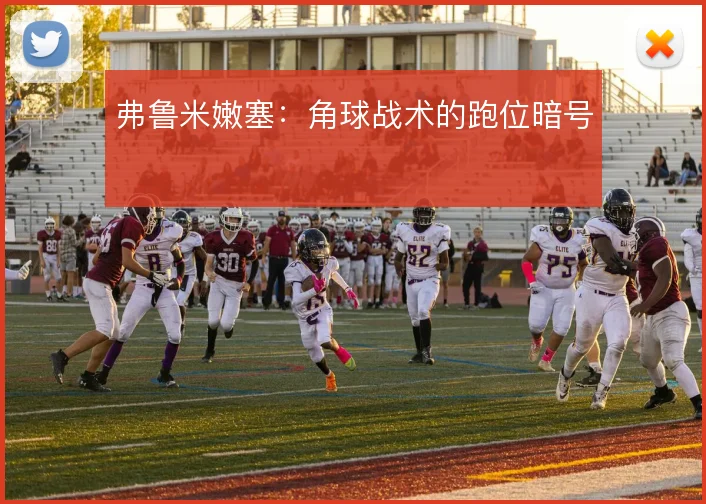 弗鲁米嫩塞:角球战术的跑位暗号