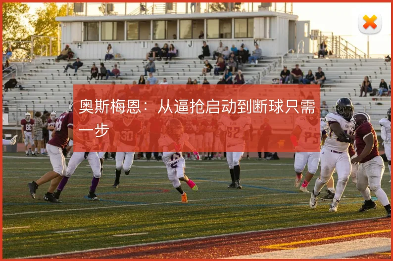 奥斯梅恩:从逼抢启动到断球只需一步