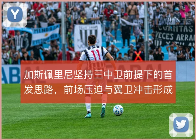 加斯佩里尼坚持三中卫前提下的首发思路,前场压迫与翼卫冲击形成体系支点