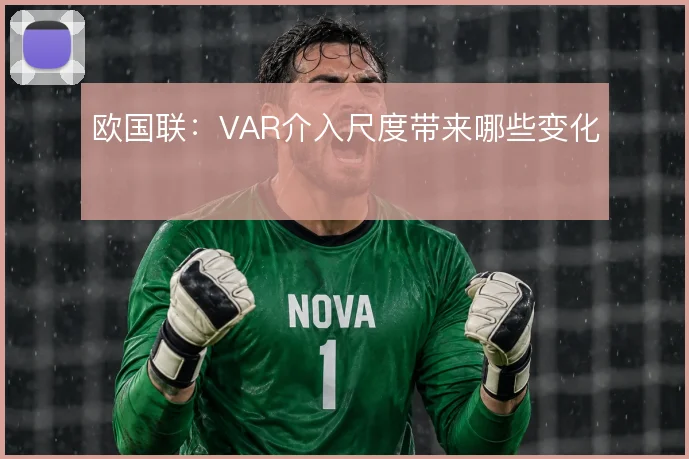 欧国联：VAR介入尺度带来哪些变化