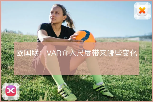 欧国联：VAR介入尺度带来哪些变化