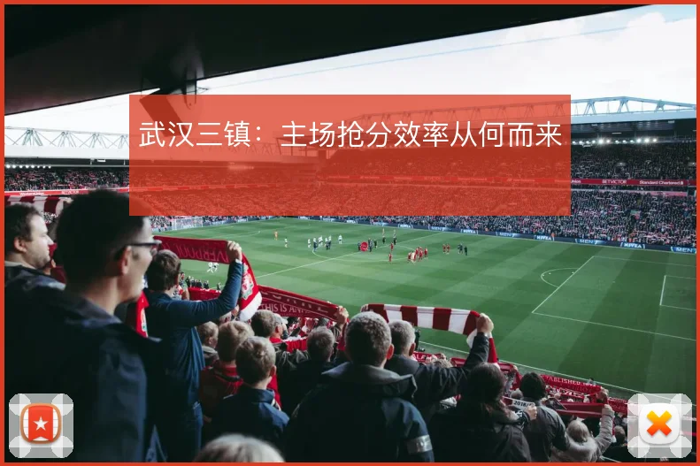 武汉三镇:主场抢分效率从何而来