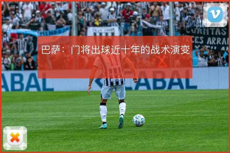 巴萨：门将出球近十年的战术演变
