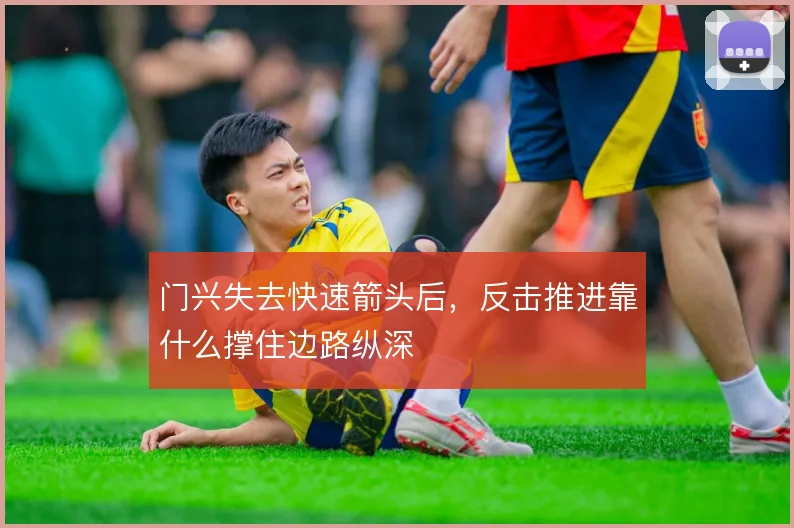 门兴失去快速箭头后,反击推进靠什么撑住边路纵深