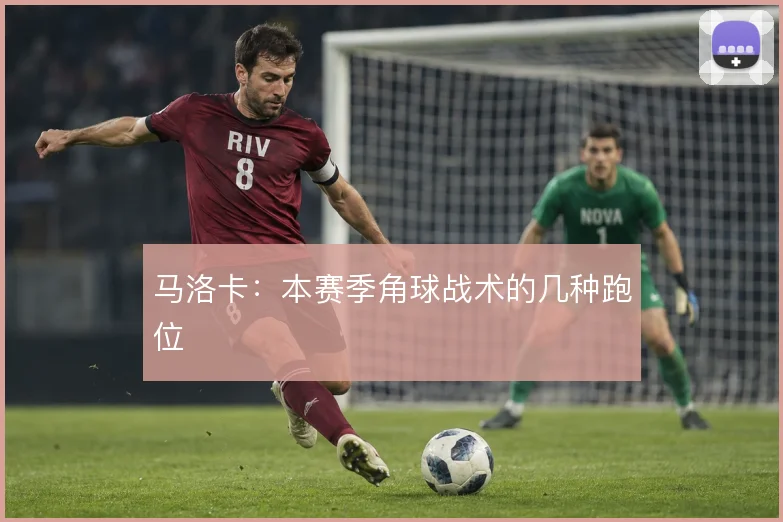 马洛卡：本赛季角球战术的几种跑位
