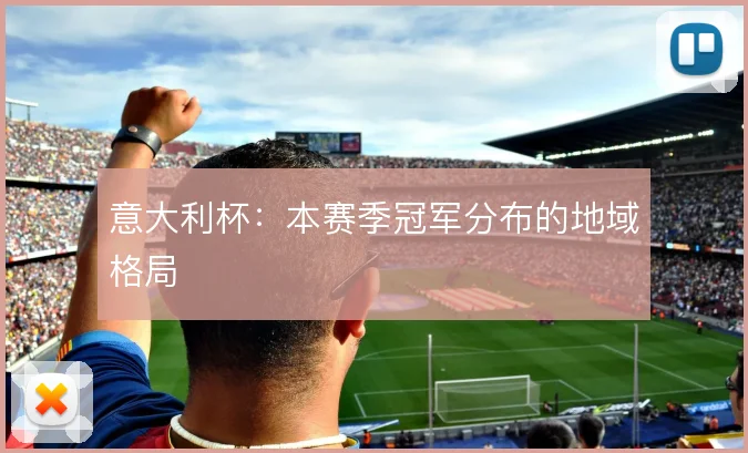 意大利杯:本赛季冠军分布的地域格局