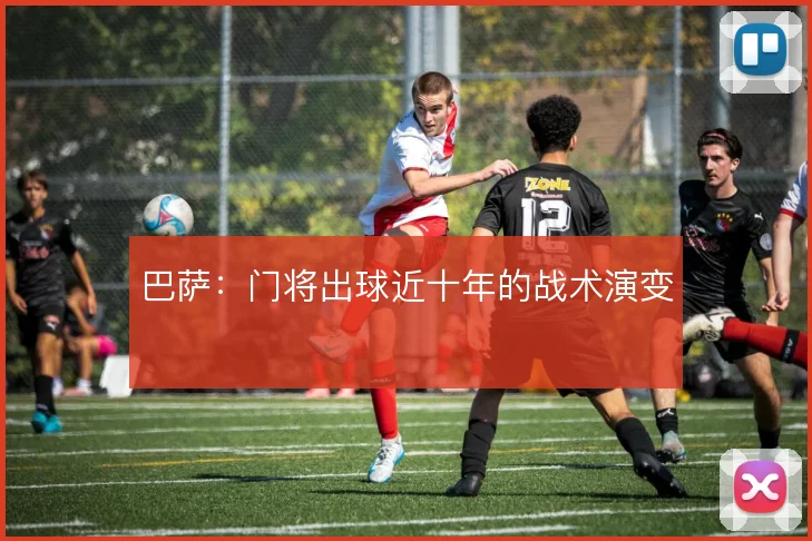 巴萨：门将出球近十年的战术演变