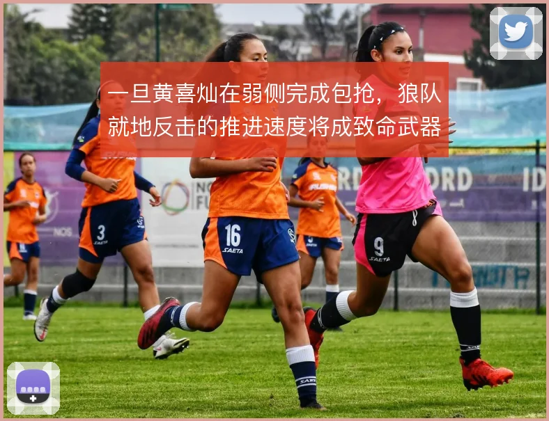 一旦黄喜灿在弱侧完成包抢,狼队就地反击的推进速度将成致命武器