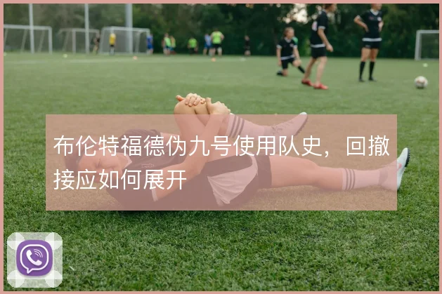 布伦特福德伪九号使用队史,回撤接应如何展开