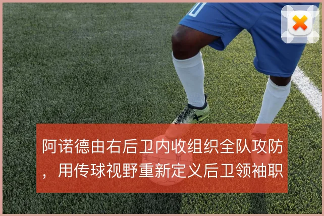 阿诺德由右后卫内收组织全队攻防，用传球视野重新定义后卫领袖职责