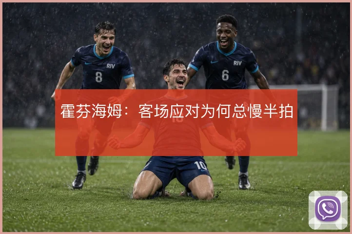 霍芬海姆:客场应对为何总慢半拍