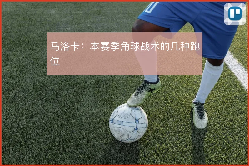 马洛卡：本赛季角球战术的几种跑位